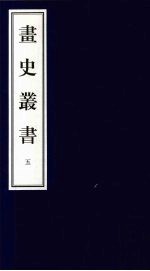 画史丛书 5