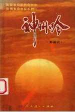 《神州吟》 解说词