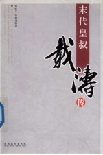 末代皇叔:载涛传
