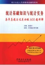统计基础知识与统计实务历年真题与过关必做600题详解