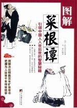 图解菜根谭 引领中国人入世出世的智慧秘籍