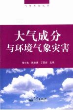大气成分与环境气象灾害