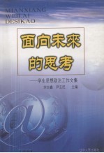 面向未来的思考 学生思想政治工作文集