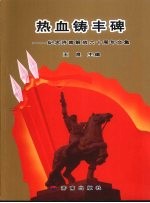 热血铸丰碑:纪念济南解放60周年文集
