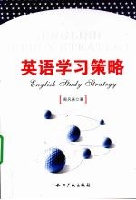 英语学习策略