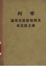 列宁论马克思恩格斯及马克思主义