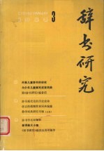 辞书研究 1984年 第3期