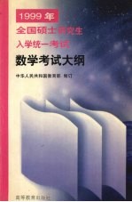 1999年全国硕士研究生入学统一考试数学考试大纲