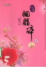 洛书胭脂碎 上
