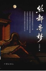 丝都寻梦
