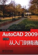 AutoCAD 2009从入门到精通 中文版