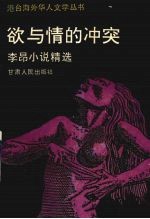 欲与情的冲突 李昂小说精选