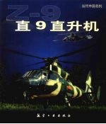 直9直升机