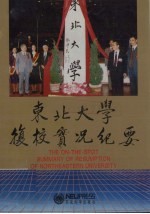 东北大学复校实况纪要