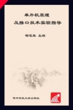 单片机原理及接口技术实验指导