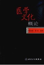 医学文化概论