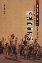 清徐民间文艺