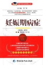 妊娠期病症