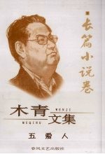 木青文集 3 长篇小说卷 五爱人