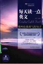 每天读一点英文那些给我勇气的句子 励志卷