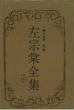 左宗棠全集 附册