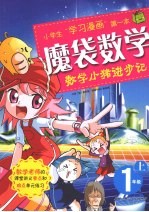 魔袋数学 一年级 上 数学小猪进步记