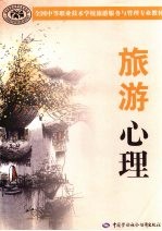 旅游心理