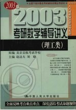 2003年考研数学辅导讲义 理工类