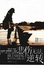 悲伤无法逆转