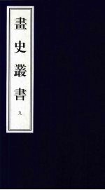画史丛书 9