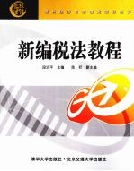 新编税法教程
