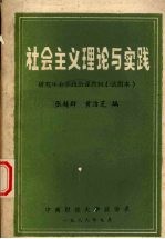 社会主义理论与实践 研究生公共政治课教材(试用本)