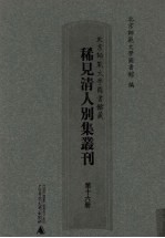 北京师范大学图书馆藏稀见清人别集丛刊 第16册