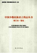 中国少数民族语言简志丛书 卷5