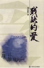 残缺的爱