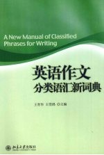 英语作文分类语汇新词典