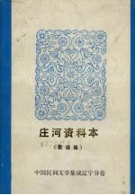 庄河资料本 歌谣集