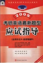 2005考研英语最新题型应试指导 应用作文A、阅读理解B