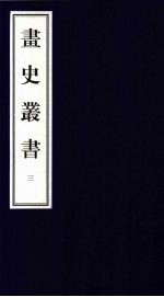 画史丛书 3