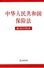 中华人民共和国保险法 新旧对照本