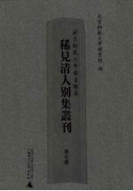 北京师范大学图书馆藏稀见清人别集丛刊 第7册
