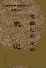 文白对照全译史记 第2册