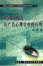 眼动分析法在广告心理学中的应用