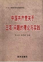 中国共产党关于“三农”问题的理论与实践
