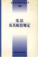 宪法及其配套规定