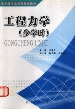 工程力学 少学时