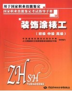 装饰涂裱工 初级·中级·高级