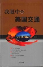 我眼中的美国交通