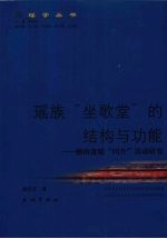 瑶族“坐歌堂”的结构与功能 湘南盘瑶“冈介”活动研究