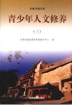 青少年人文修养 3